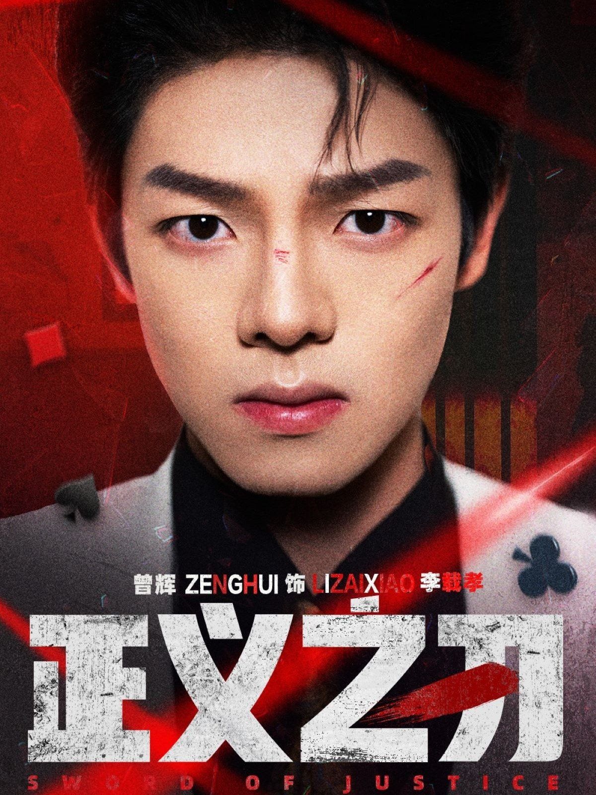 正义之刃第21-40集