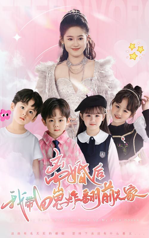 离婚后，我带四崽炸翻前夫家第21-40集