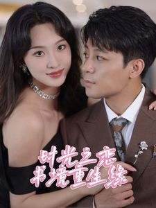 时光之恋书境重生缘第21-40集