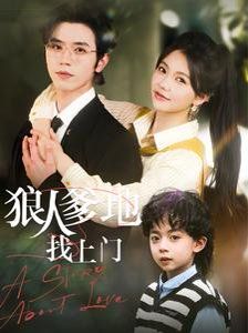 狼人爹地找上门第1-30集