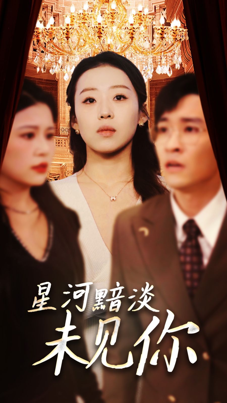 星河黯淡未见你第1-20集