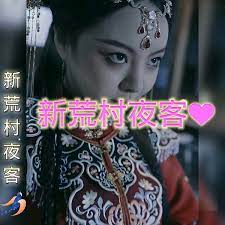 新荒村夜客第4集