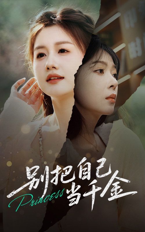 别把自己当千金全集完结(大结局)