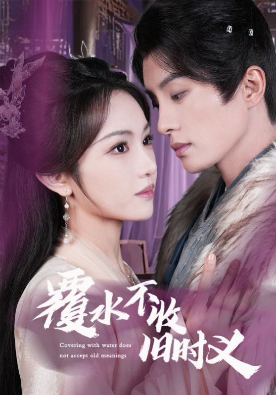 覆水不收旧时义第1-20集