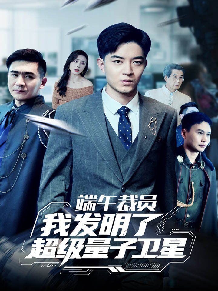 端午裁员我发明了超级量子卫星全集完结(大结局)