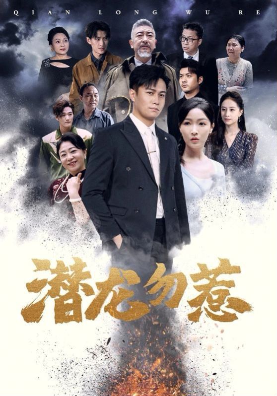 潜龙勿惹第1-20集