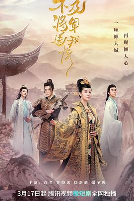 不及将军送我情第7集