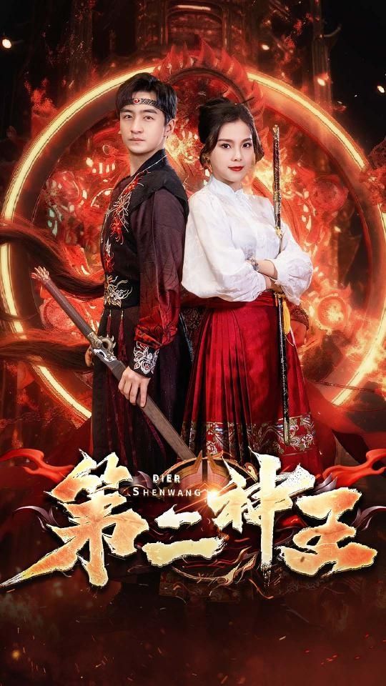 第二神王 第1-40集