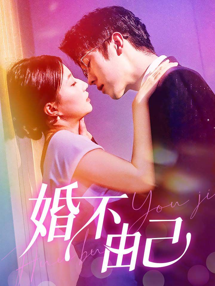 婚不由己第21-40集