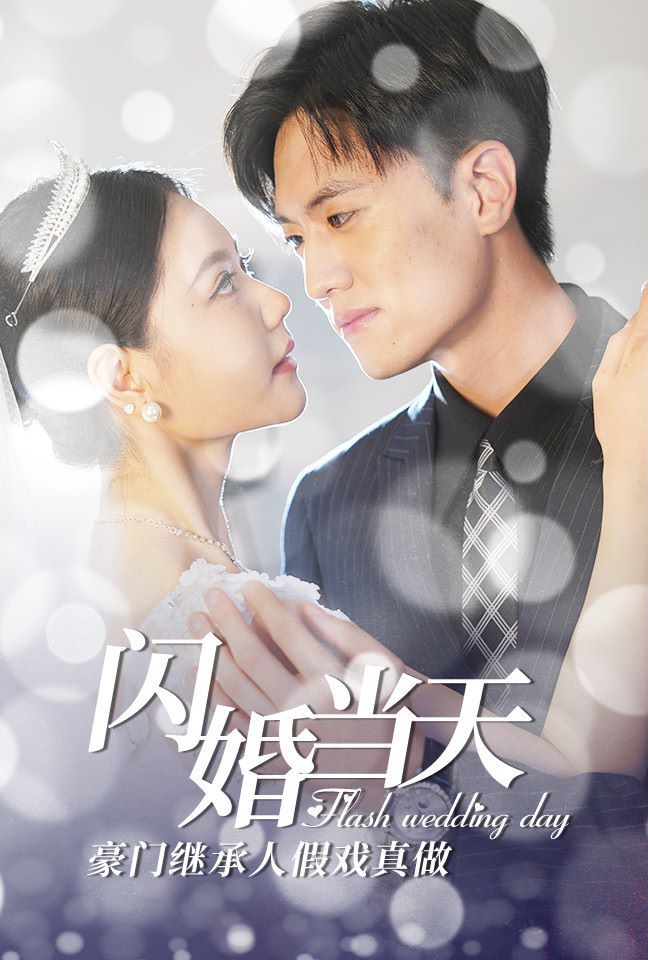 闪婚当天豪门继承人假戏真做第41-60集