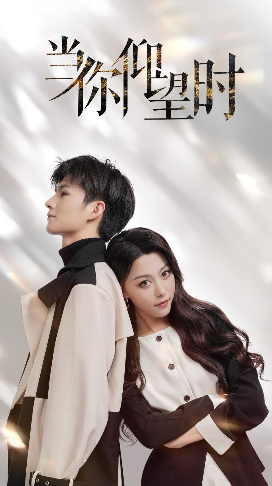 当你仰望时全集完结(大结局)