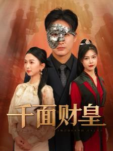 千面财皇第1-20集
