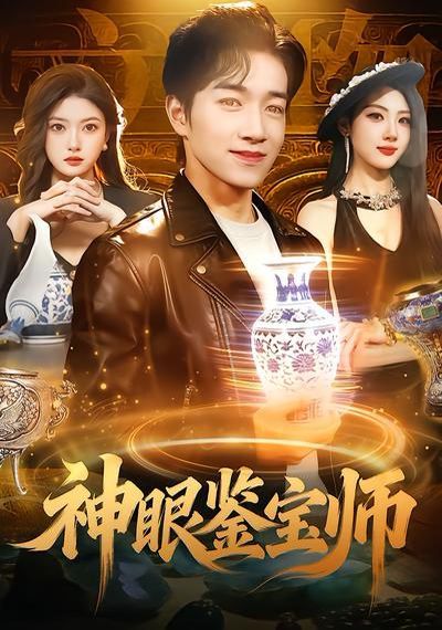 神眼鉴宝师(全集)