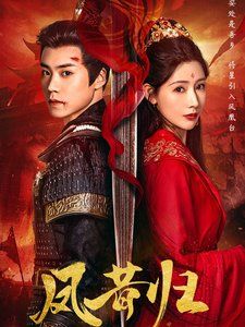 凤昔归第21-54集完结(大结局)