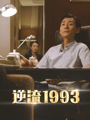 逆流1993第20集