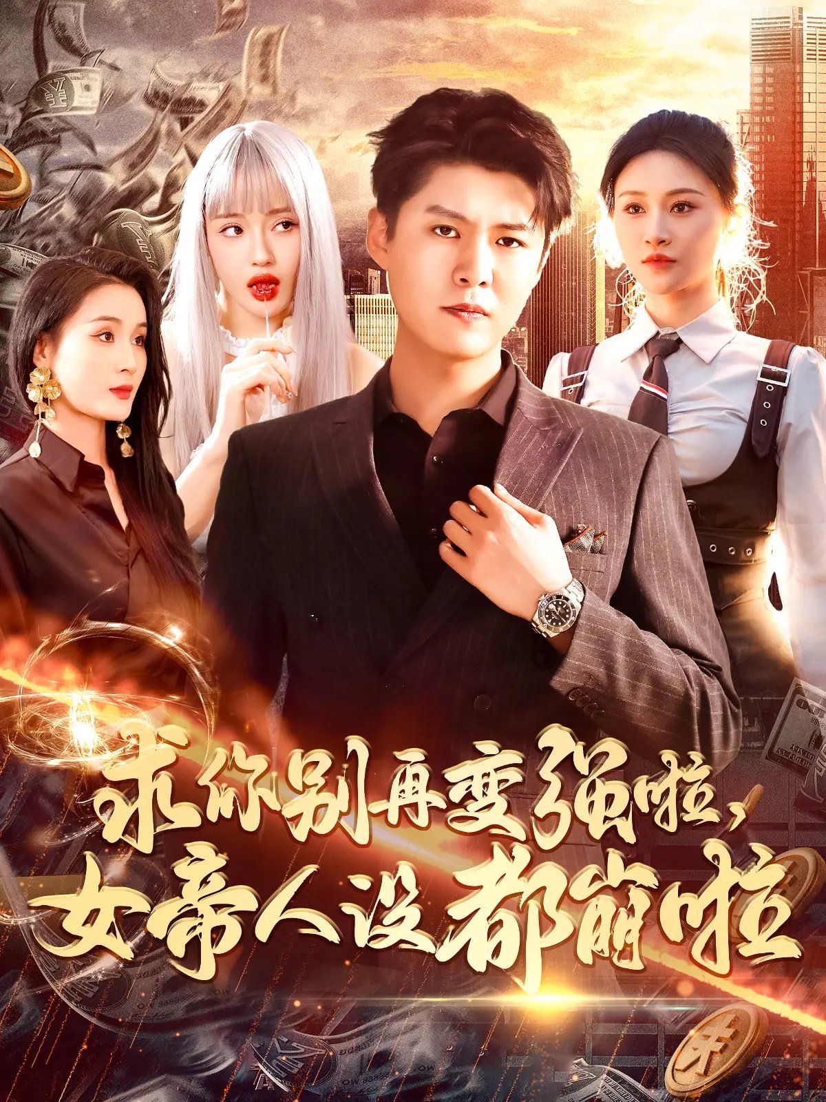 求你别再变强啦女帝人设都崩啦第61-92集完结(大结局)