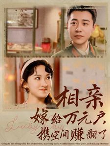 相亲嫁给万元户携空间赚翻了第41-60集