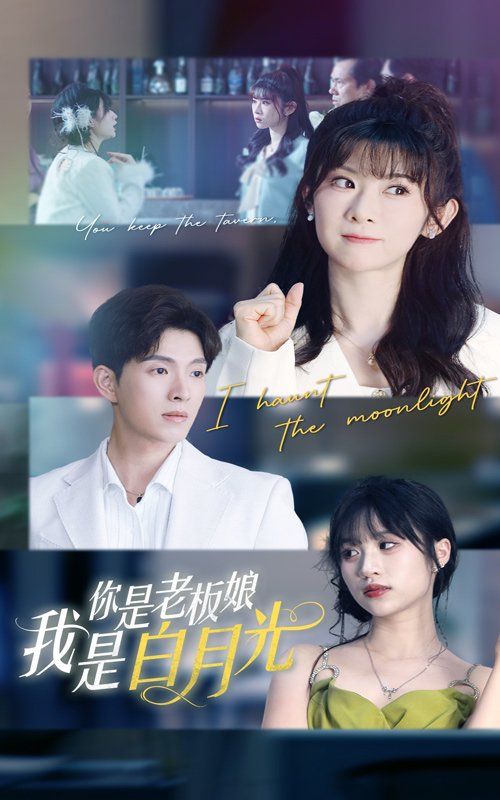 你是老板娘我是白月光第1-30集