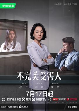 不完美受害人第1集
