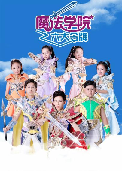 魔法学院之六大令牌第12集