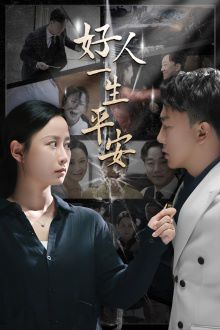 好人一生平安全集完结(大结局)