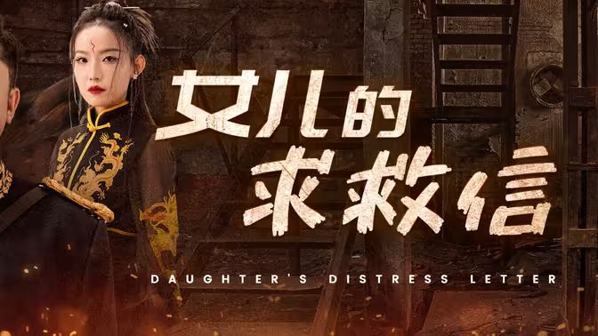 女儿的求救信第1-20集