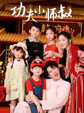 功夫小师叔第61-80集完结(大结局)