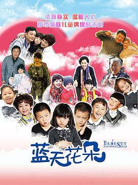 蓝天花朵第6集
