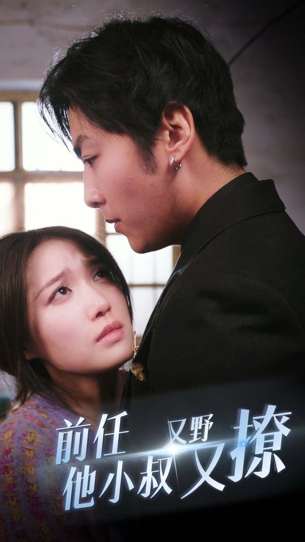 前任他小叔又野又撩第21-40集