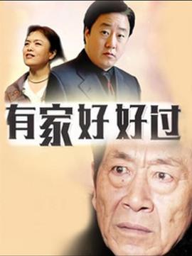 有家好好过第2集