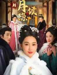 月隐侯门全集完结(大结局)