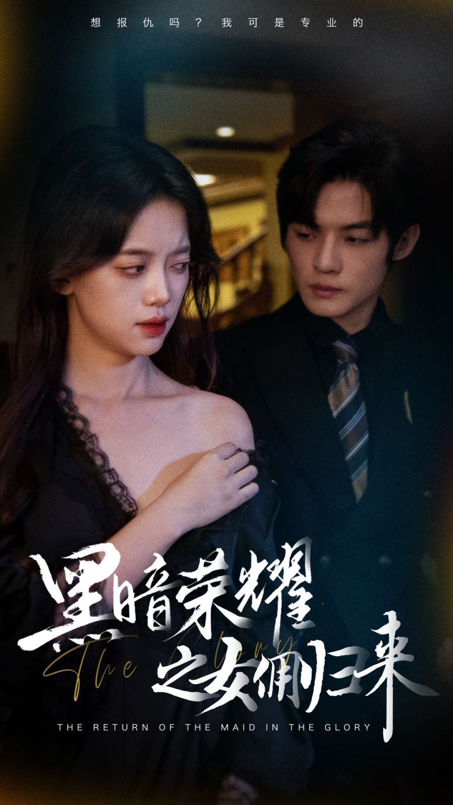 黑暗荣耀之女佣归来第21-40集