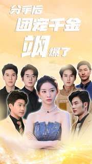分手后团宠千金飒爆了第21-40集