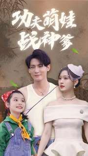 功夫萌娃战神爹第81-100集完结(大结局)