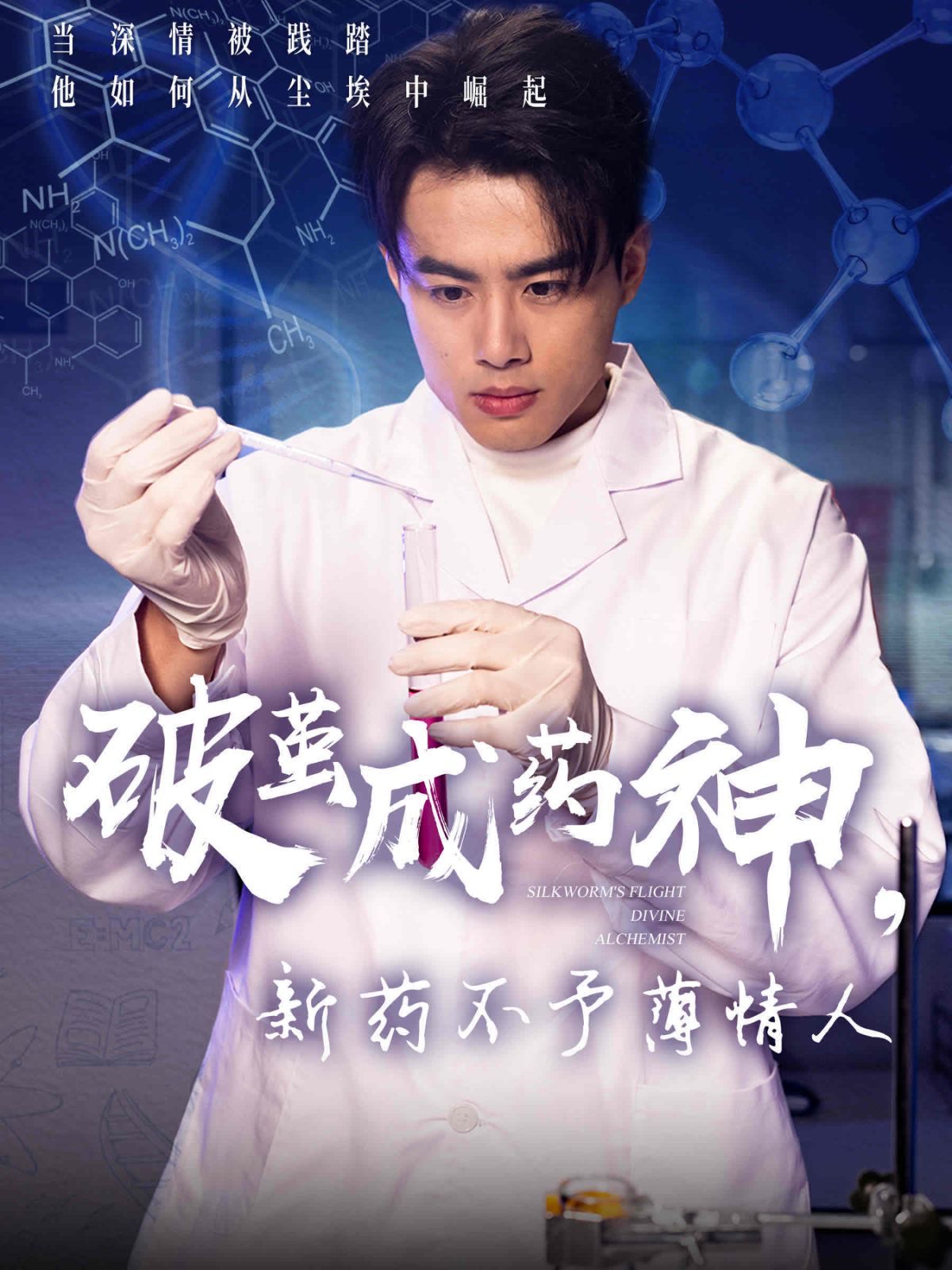 破茧成药神新药不予薄情人第1-30集