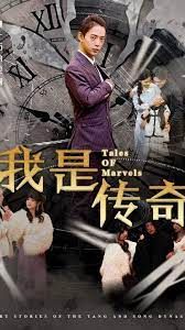 我是传奇第1-20集