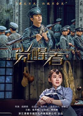 觉醒者第2集
