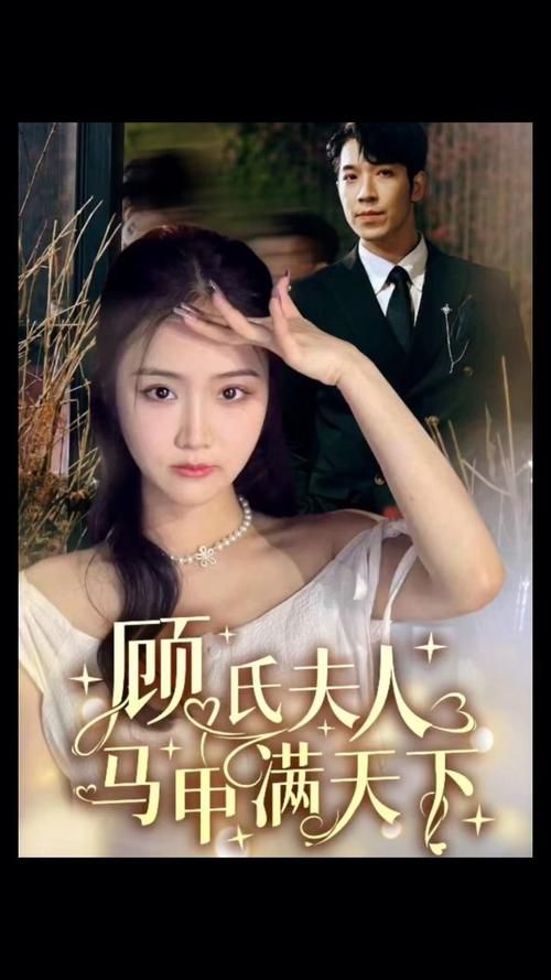 顾氏夫人马甲满天下第1-30集