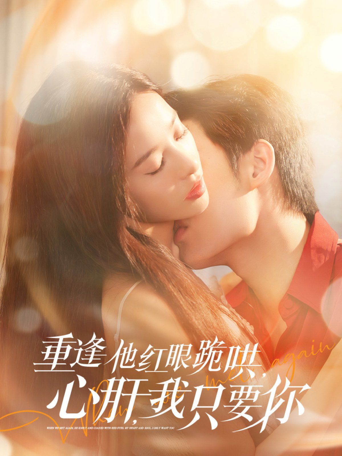 重逢他红眼跪哄，心肝，我只要你第1-30集