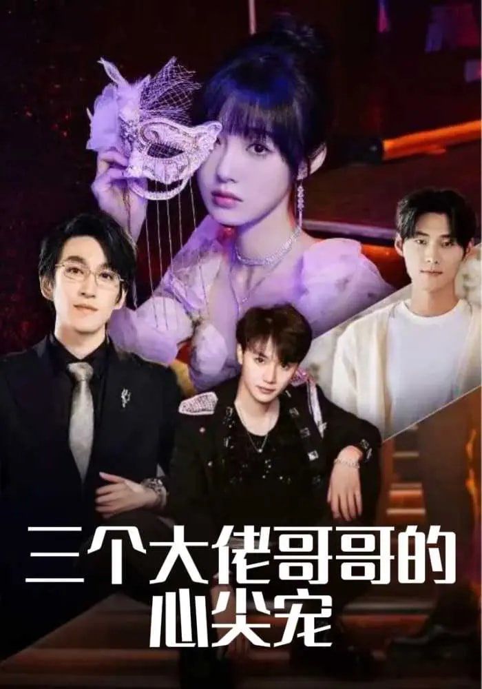 三个大佬哥哥的心尖宠第1-30集