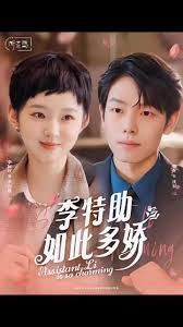 李特助如此多娇第1-20集