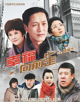 幸福向前走第2集