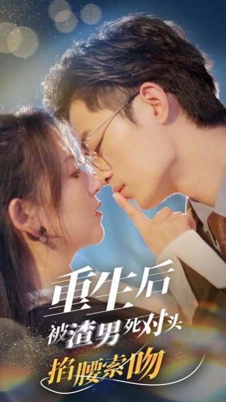 重生后被渣男死对头掐腰索吻第1-20集