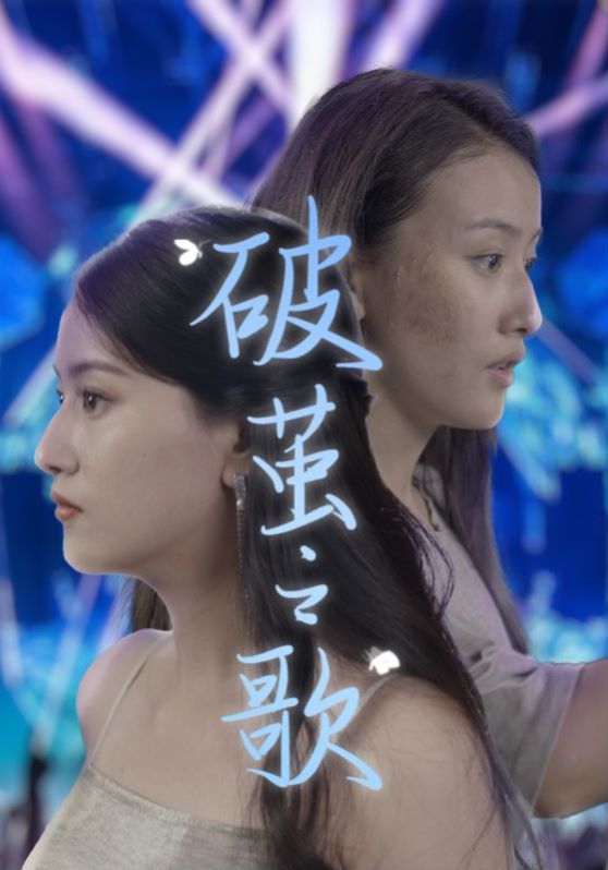 破茧之歌第1-20集