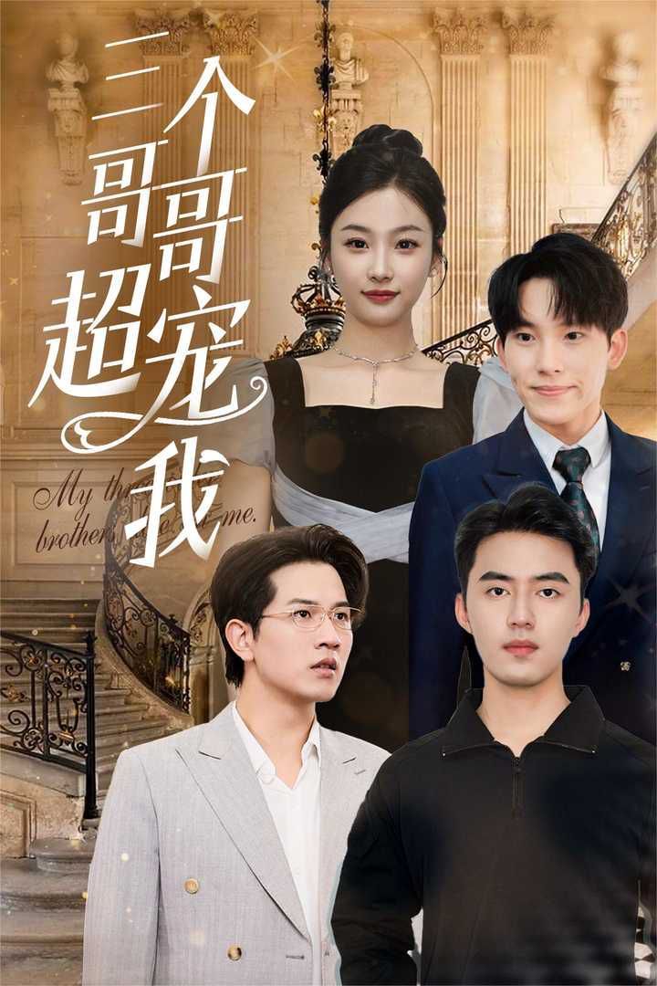 三个哥哥超宠我第1-20集