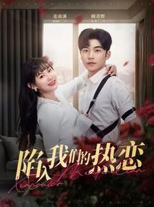 陷入我们的热恋第3集