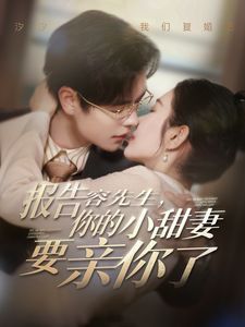 报告容先生你的小甜妻要亲你了第1-20集