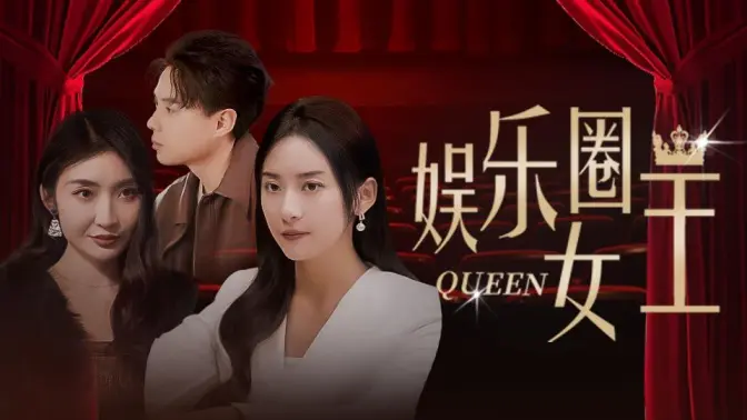 娱乐圈女王第41-60集