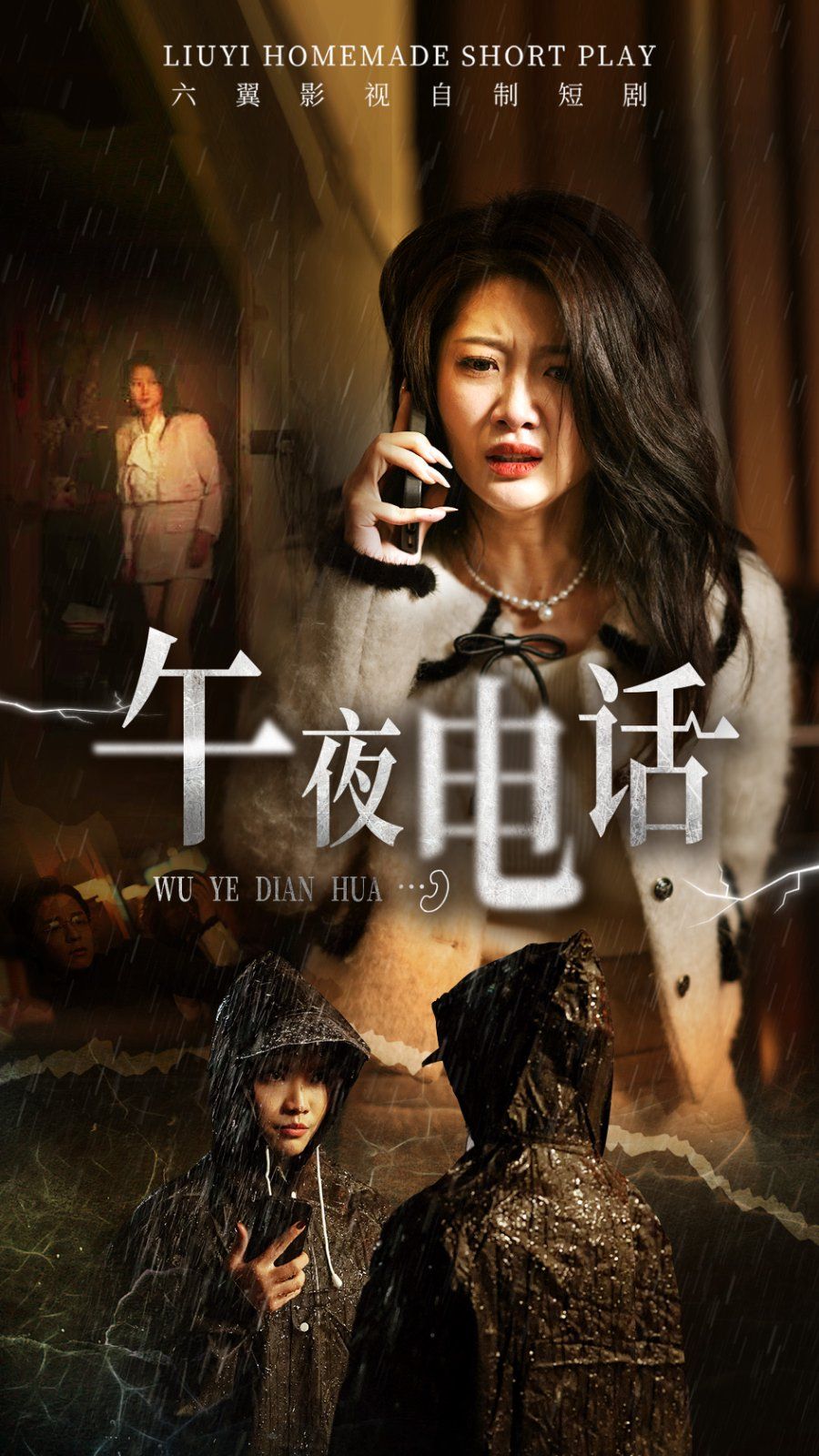 午夜电话全集完结(大结局)