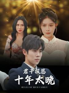 君子报恩十年太晚第41-60集